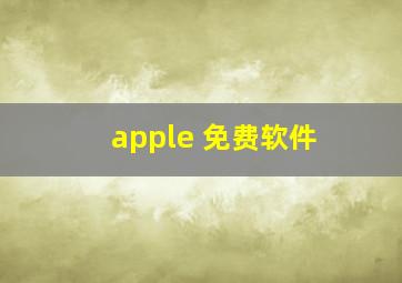 apple 免费软件